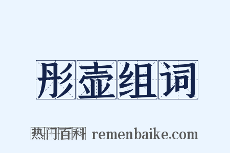 彤壶组词是什么意思的图片